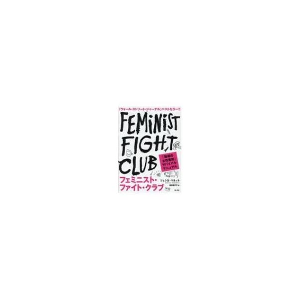 フェミニスト・ファイト・クラブ 職場の「女性差別」サバイバルマニュアル / ジェシカ・ベネット 〔本〕