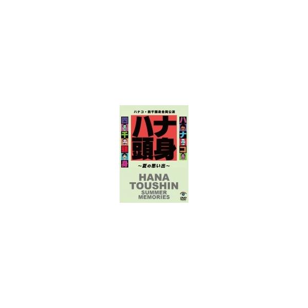ハナコ・四千頭身合同公演「ハナ頭身〜夏の思い出〜」 〔DVD〕