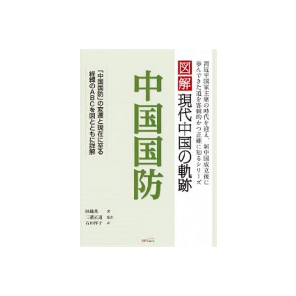 図解現代中国の軌跡 中国国防 / 田越英 〔本〕