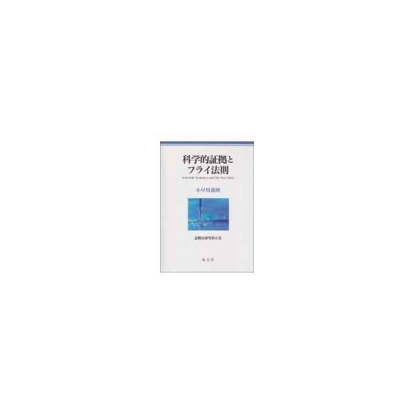 科学的証拠とフライ法則 証拠法研究 / 小早川義則 〔本〕
