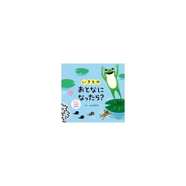 いきものおとなになったら?/andEIGHT/子供/絵本