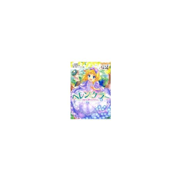 ヘレン・ケラー やさしく読めるビジュアル伝記 / 楠章子  〔全集・双書〕