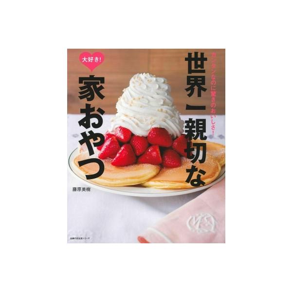 世界一親切な大好き！家おやつ／藤原美樹