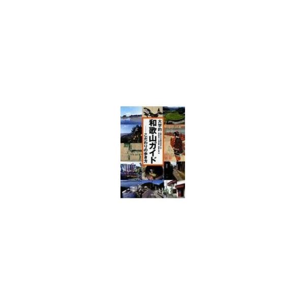 大学的和歌山ガイド こだわりの歩き方 / 和歌山大学観光学部 〔本〕