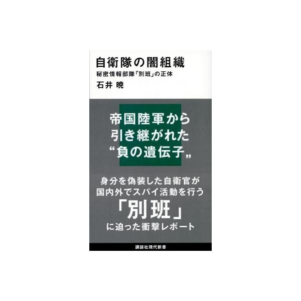自衛隊の闇組織 秘密情報部隊「別班」の正体 講談社現代新書 / 石井暁 〔新書〕