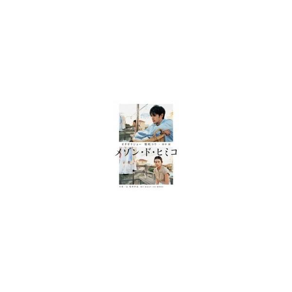 メゾン・ド・ヒミコ DVD 〔DVD〕