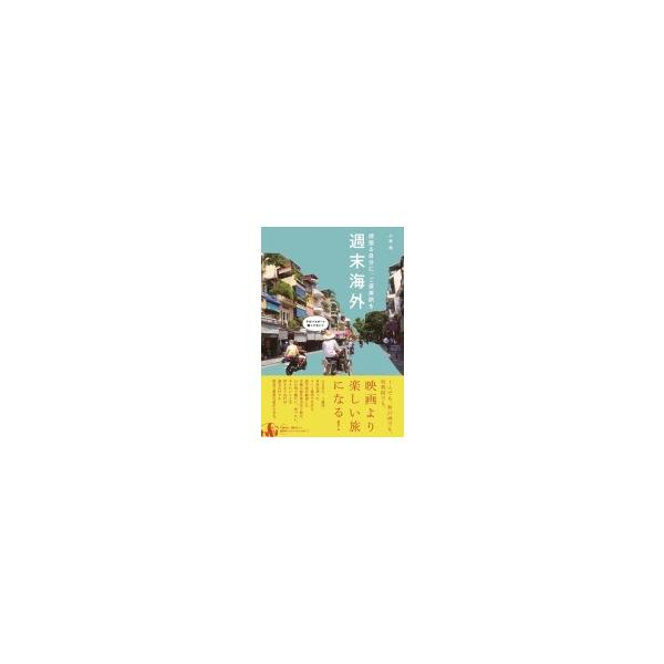 週末海外 頑張る自分に、ご褒美旅を / 小林希 〔本〕