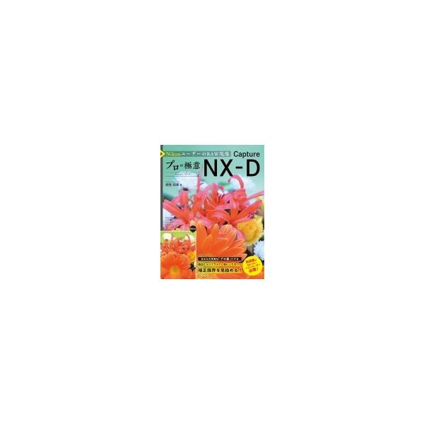 Nikonユーザーのraw現像 プロの極意 Capture Nx D 桐生彩希 本 Dejapan เสนอราคาและซ อญ ป นท ม ค านายหน า 0