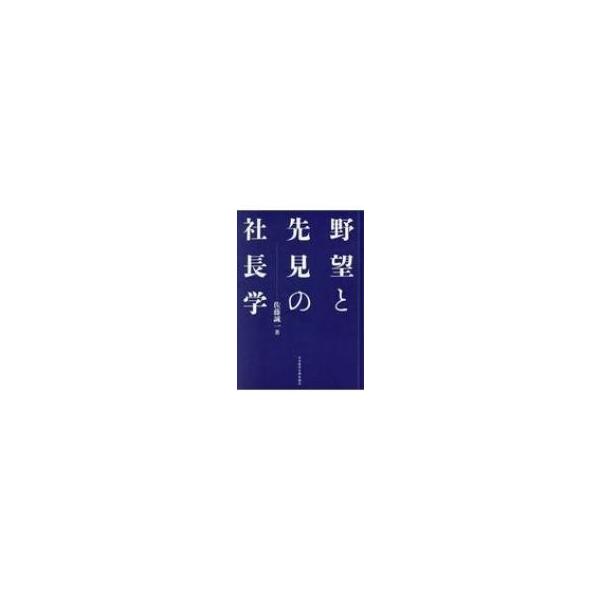 野望と先見の社長学 / 佐藤誠一 〔本〕