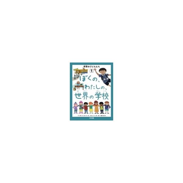 世界の子どもたち 1 ぼくの、わたしの、世界の学校 / マーグリート・ルアーズ 〔本〕