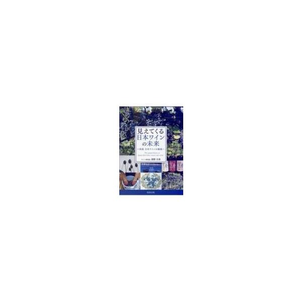 見えてくる日本ワインの未来 真説日本ワインの源流/濱野吉秀