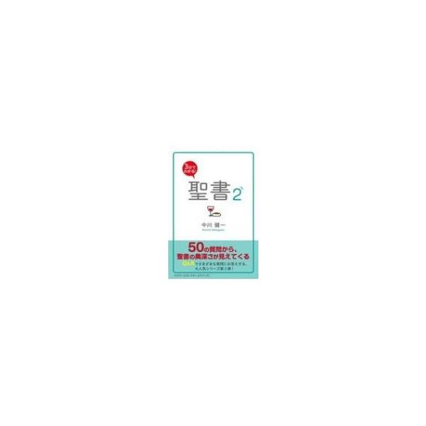 3分でわかる 聖書 2 中川健一 本 Hmv Books Online Yahoo 店 通販 Yahoo ショッピング