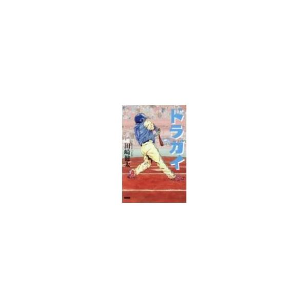 ドラガイ ドラフト外入団選手たち / 田崎健太 〔本〕