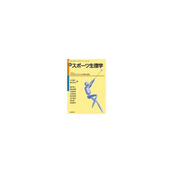 新・スポーツ生理学 やさしいスチューデントトレーナーシリーズ / メディカル・フィットネス協会  〔本〕