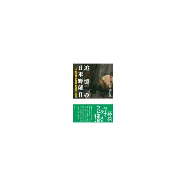 追憶の日米野球 II / 中西満貴典 〔本〕