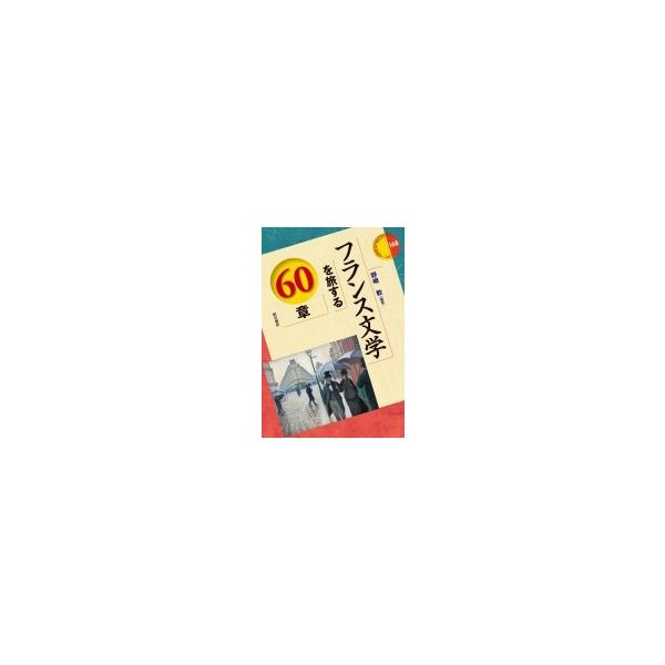 フランス文学を旅する60章 エリア・スタディーズ / 野崎歓 〔全集・双書〕
