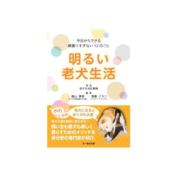 明るい老犬生活 今日からできる頑張りすぎない12のこと / 老犬生活応援隊 〔本〕