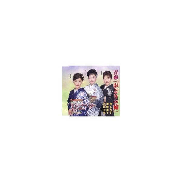 藤みち子 / 須藤圭子 / 武花千草 / 田中星児 / 音頭「おどりの輪」 / ビューティフル・サンデー 〔CD Maxi〕