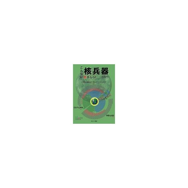 こんなに恐ろしい核兵器 1 核兵器はこうしてつくられた / 鈴木達治郎 〔全集・双書〕