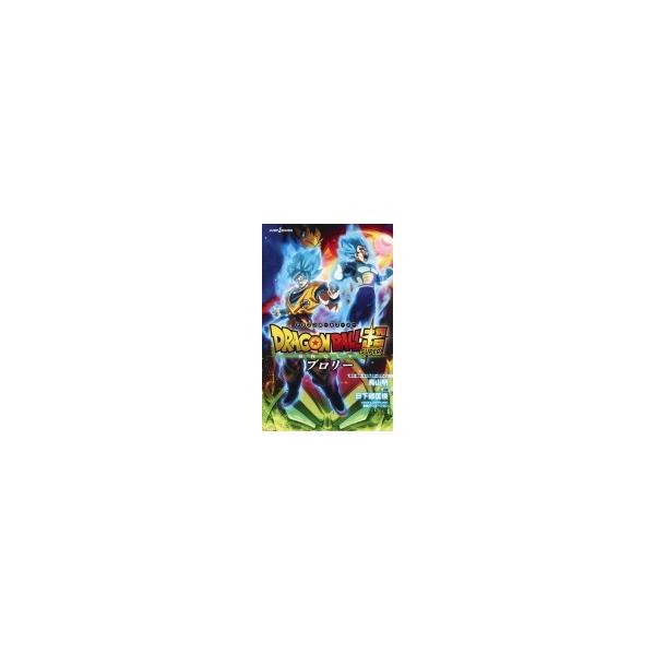 劇場版 ドラゴンボール超 ブロリー Jump J Books 日下部匡俊 本 Buyee Buyee Japanese Proxy Service Buy From Japan Bot Online