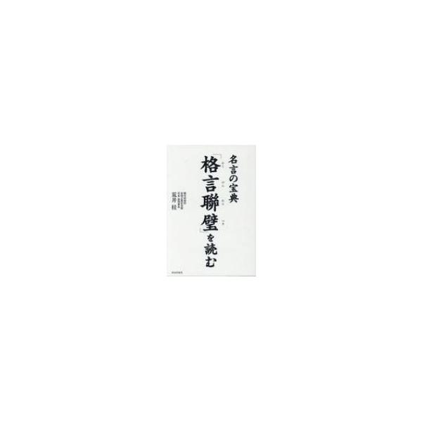 格言聯璧 を読む 名言の宝典 荒井桂 本 Hmv Books Online Yahoo 店 通販 Yahoo ショッピング
