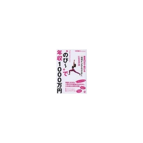 のびー で年収1000万円 最速13日で稼げる ヨガインストラクター になる方法 中野憲太 本 Hmv Books Online Yahoo 店 通販 Yahoo ショッピング