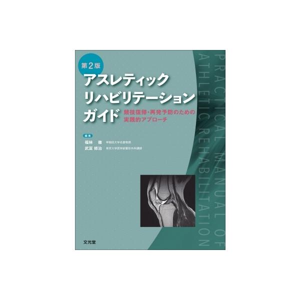 アスレティックリハビリテーションガイド 競技復帰・再発予防のための実践的アプローチ / 福林徹 〔本〕