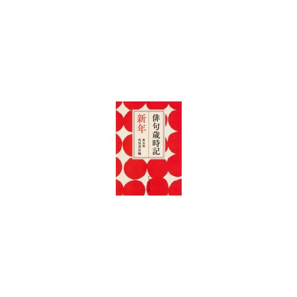 俳句歳時記　新年 角川ソフィア文庫 / 角川書店  〔文庫〕
