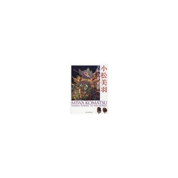 小松美羽 大和力を、世界へ / 小松美羽 〔本〕