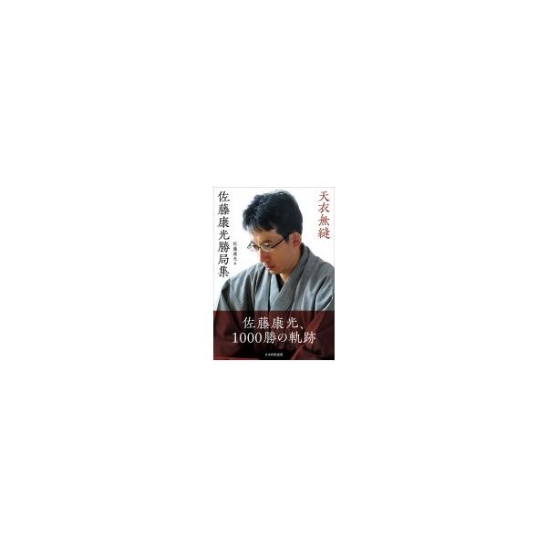 天衣無縫 佐藤康光勝局集 / 佐藤康光 〔本〕