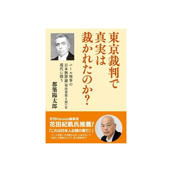 東京裁判で真実は裁かれたのか? パール判事の日本無罪論を現代に問う / 都築陽太郎 〔本〕