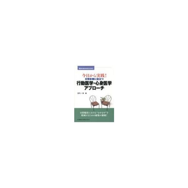 今日から実践!日常診療に役立つ行動医学・心身医学アプローチ 医学のあゆみBOOKS / 吉内一浩  〔全集・双書〕