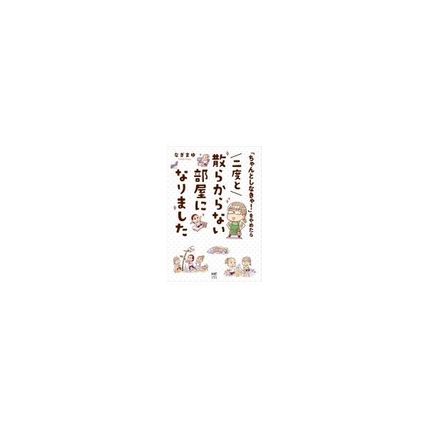 ちゃんとしなきゃ をやめたら二度と散らからない部屋になりました なぎまゆ 本 Hmv Books Online Yahoo 店 通販 Yahoo ショッピング