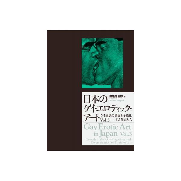 日本のゲイ エロティック アート Vol 3 ゲイ雑誌の発展と多様化する作家たち 田亀源五郎 本 Hmv Books Online Yahoo 店 通販 Yahoo ショッピング
