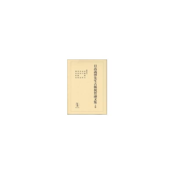 日〓義博先生古稀祝賀論文集 下巻 / 高橋則夫 〔本〕