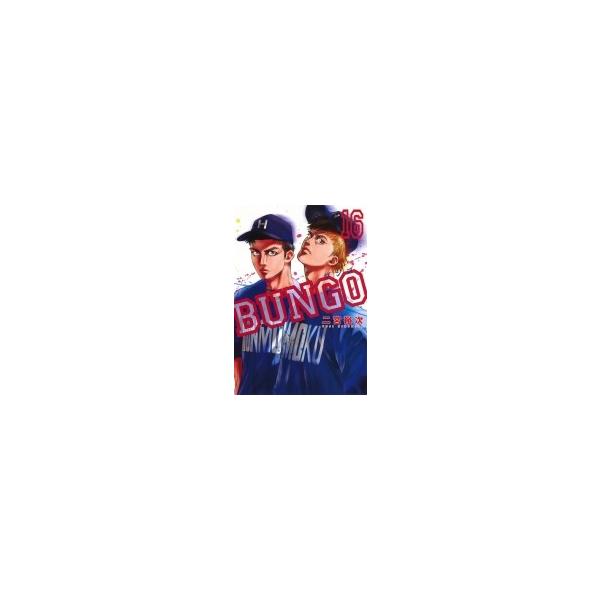 BUNGO―ブンゴ― 16 ヤングジャンプコミックス / 二宮裕次 〔コミック〕