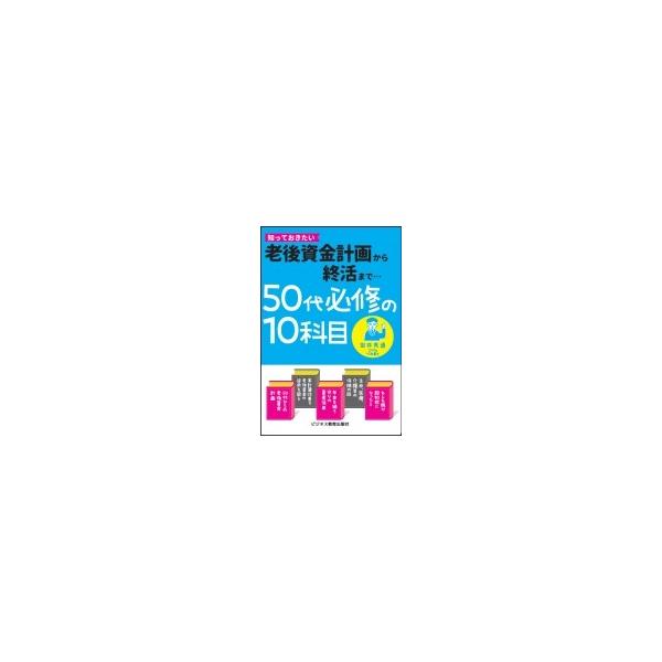 50代必修の10科目 老後資金計画から終活まで / 田井秀道 〔本〕
