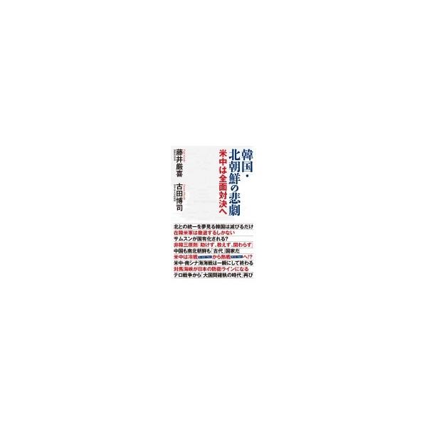 韓国・北朝鮮の悲劇 WAC BUNKO / 藤井厳喜 〔新書〕