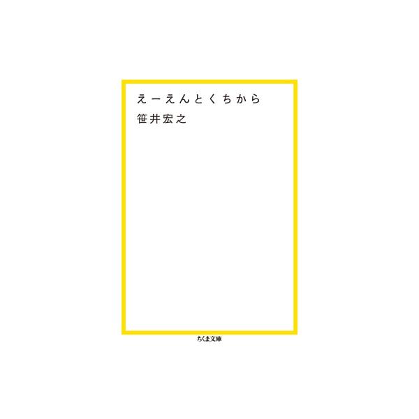 えーえんとくちから ちくま文庫 / 笹井宏之  〔文庫〕