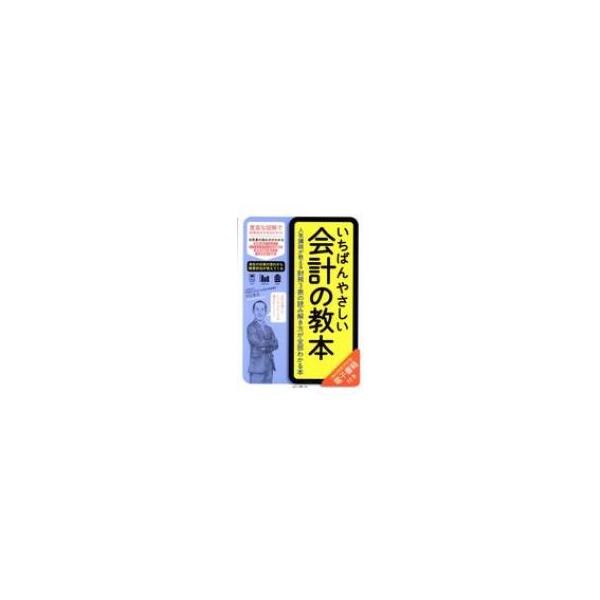 いちばんやさしい会計の教本 人気講師が教える財務3表の読み解き方が全部わかる本 / 川口宏之  〔本〕