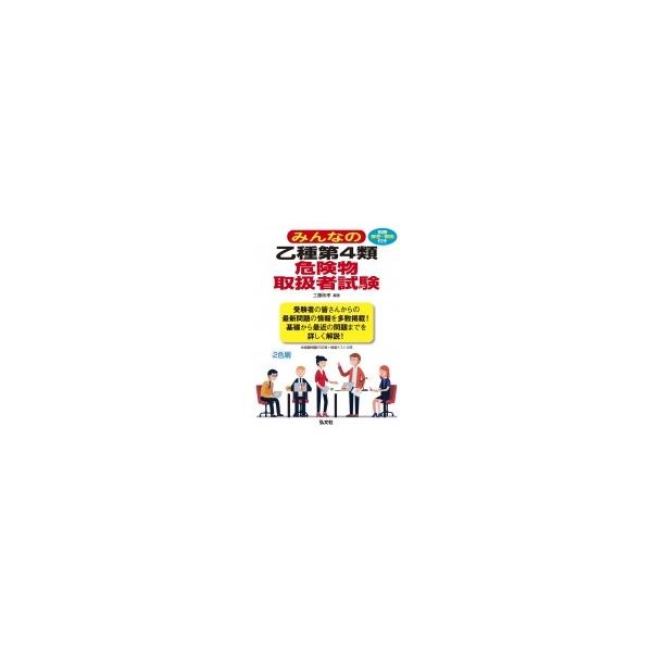 みんなの乙種第4類危険物取扱者試験 / 工藤政孝 〔本〕