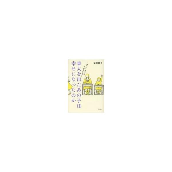 東大を出たあの子は幸せになったのか 「頭のいい女子」のその後を追った / 樋田敦子 〔本〕