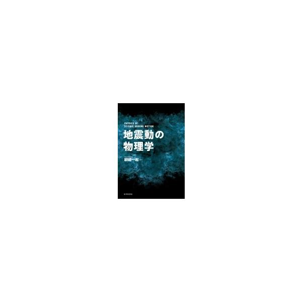 地震動の物理学 / 纐纈一起 〔本〕
