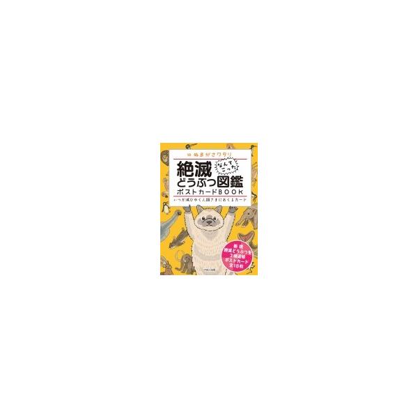 [本/雑誌]/絶滅どうぶつ図鑑ポストカードBOOK いつか滅びゆく人類さまにおくるカード なんてこった/ぬまがさワタリ/絵