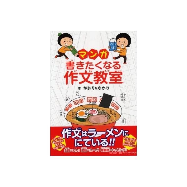 マンガ・書きたくなる作文教室 / かおり &amp; ゆかり 〔本〕