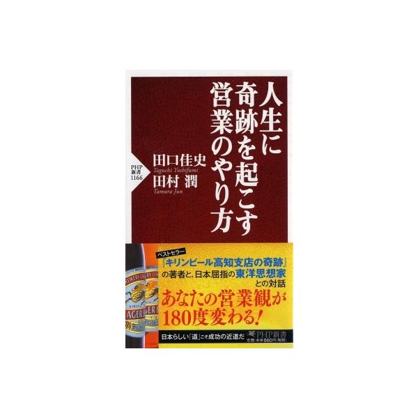 発売日:2018年12月 / ジャンル:ビジネス・経済 / フォーマット:新書 / 出版社:Php研究所 / 発売国:日本 / ISBN:9784569841892 / アーティストキーワード:田口佳史 内容詳細:営業という仕事は、悩みも苦...