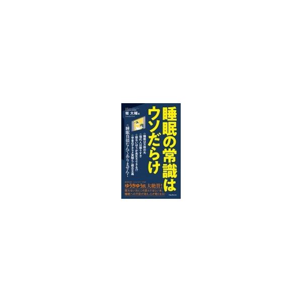 睡眠の常識はウソだらけ フォレスト2545新書 / 堀大輔 〔新書〕