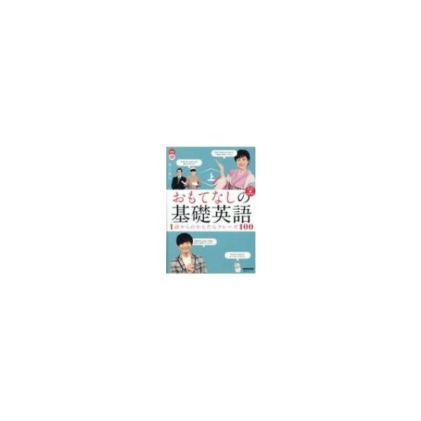 おもてなしの基礎英語 1語からのかんたんフレーズ100 上/井上逸兵/旅行