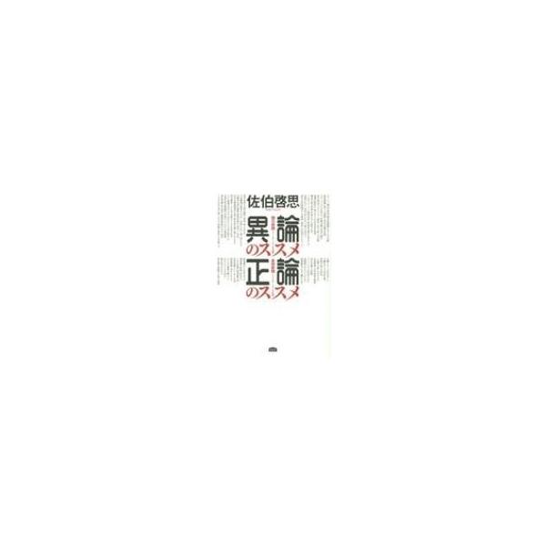 異論のススメ正論のススメ / 佐伯啓思 〔本〕