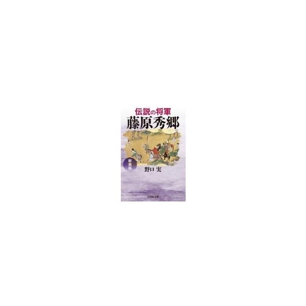 伝説の将軍 藤原秀郷 / 野口実 〔本〕